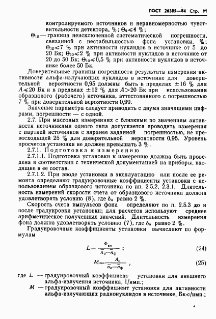 ГОСТ 26305-84, страница 12