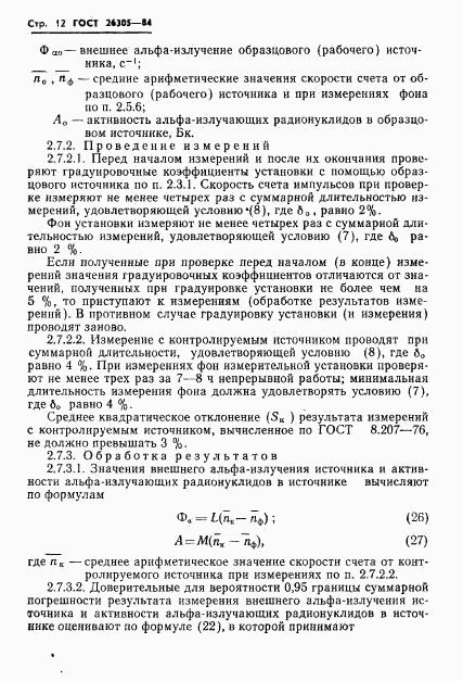 ГОСТ 26305-84, страница 13