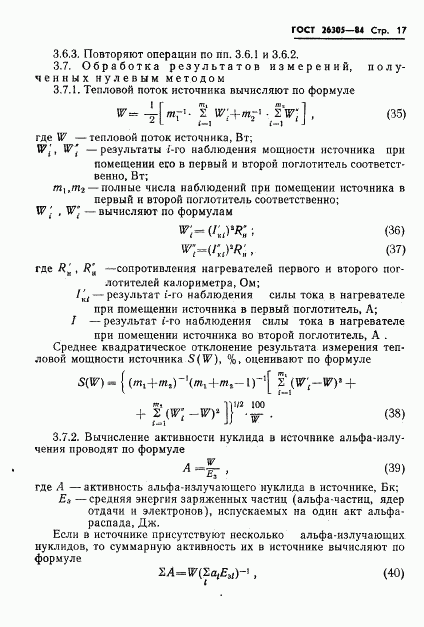 ГОСТ 26305-84, страница 18