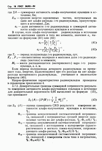 ГОСТ 26305-84, страница 19