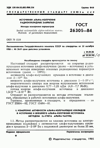 ГОСТ 26305-84, страница 2