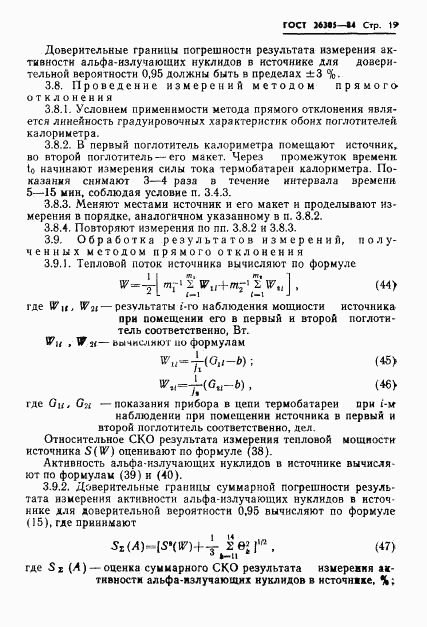 ГОСТ 26305-84, страница 20