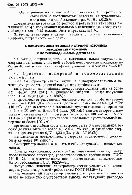 ГОСТ 26305-84, страница 21