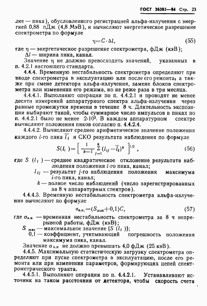 ГОСТ 26305-84, страница 24