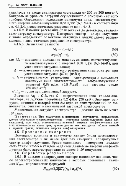 ГОСТ 26305-84, страница 25