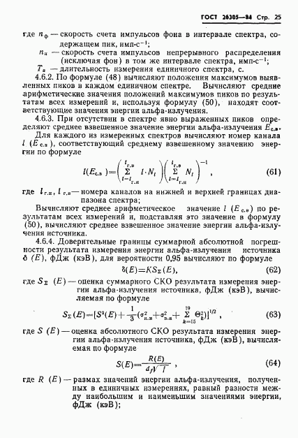 ГОСТ 26305-84, страница 26