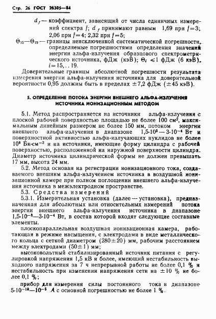 ГОСТ 26305-84, страница 27