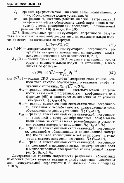 ГОСТ 26305-84, страница 29