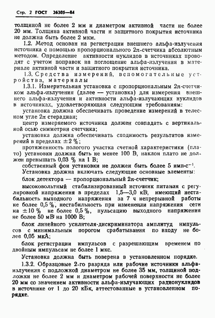 ГОСТ 26305-84, страница 3