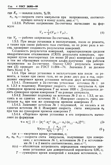 ГОСТ 26305-84, страница 5