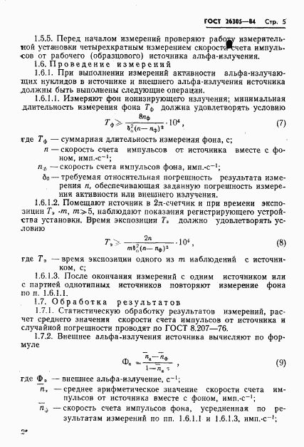 ГОСТ 26305-84, страница 6