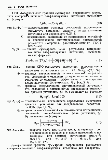 ГОСТ 26305-84, страница 7