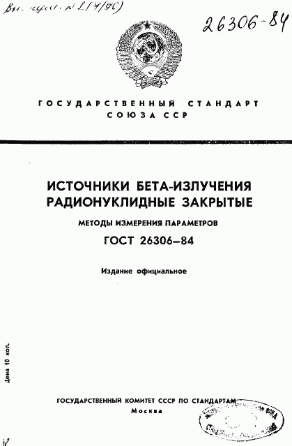 ГОСТ 26306-84, страница 1