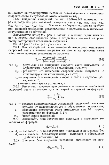 ГОСТ 26306-84, страница 10