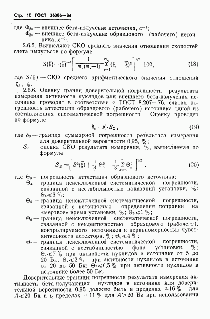 ГОСТ 26306-84, страница 11