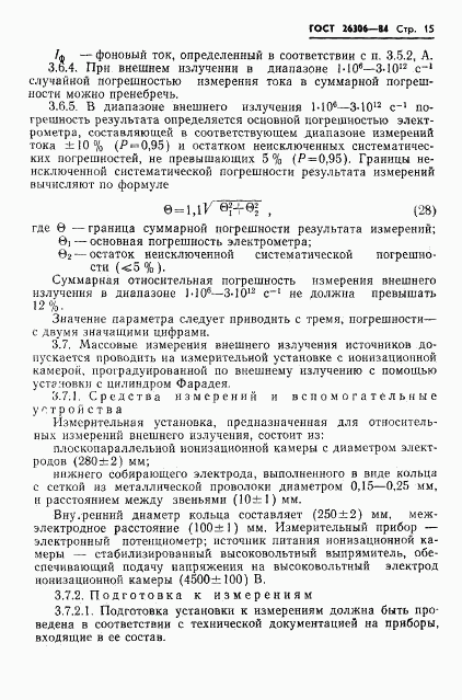 ГОСТ 26306-84, страница 16