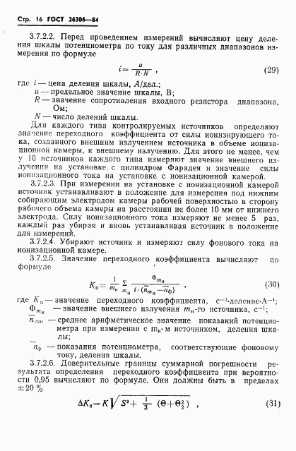 ГОСТ 26306-84, страница 17