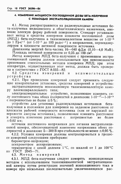 ГОСТ 26306-84, страница 19