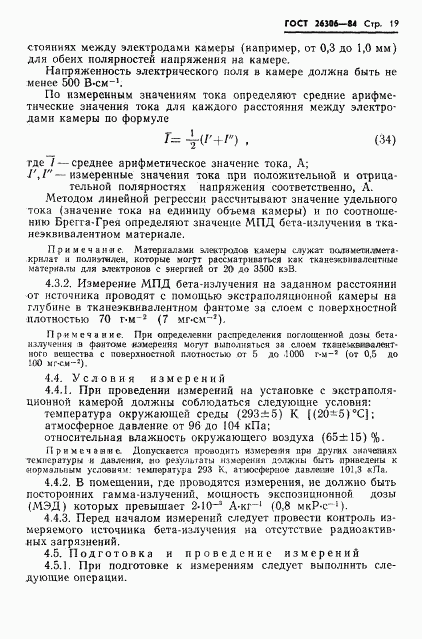 ГОСТ 26306-84, страница 20