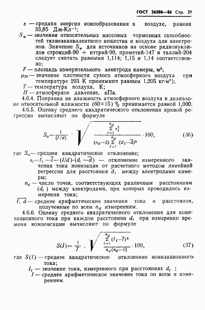 ГОСТ 26306-84, страница 22