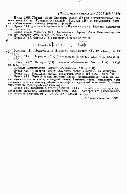 ГОСТ 26306-84, страница 31