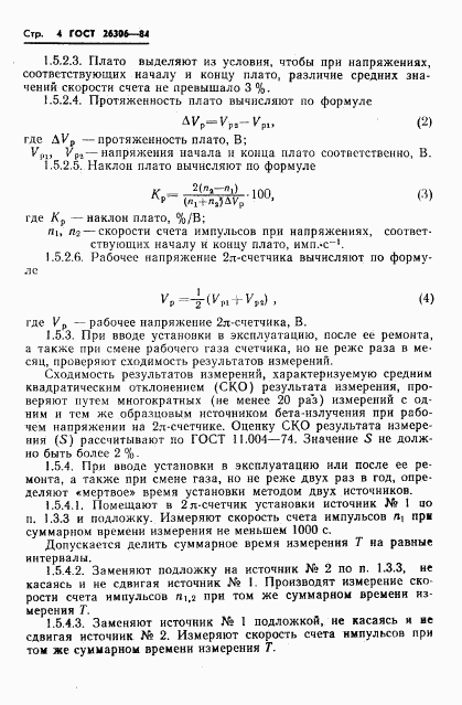 ГОСТ 26306-84, страница 5