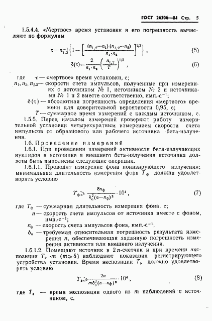 ГОСТ 26306-84, страница 6