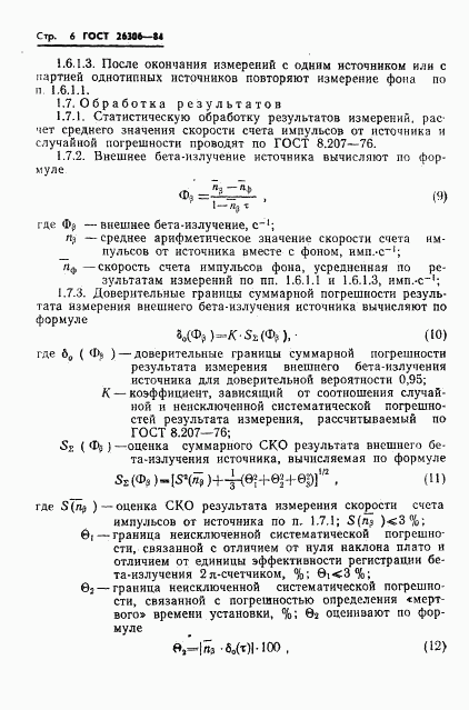 ГОСТ 26306-84, страница 7