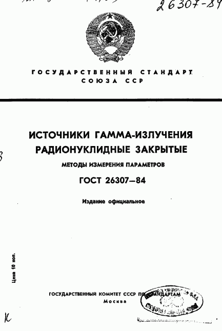 ГОСТ 26307-84, страница 1