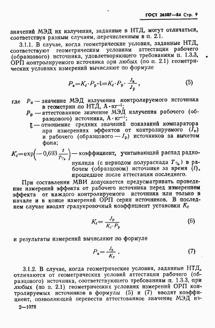 ГОСТ 26307-84, страница 10