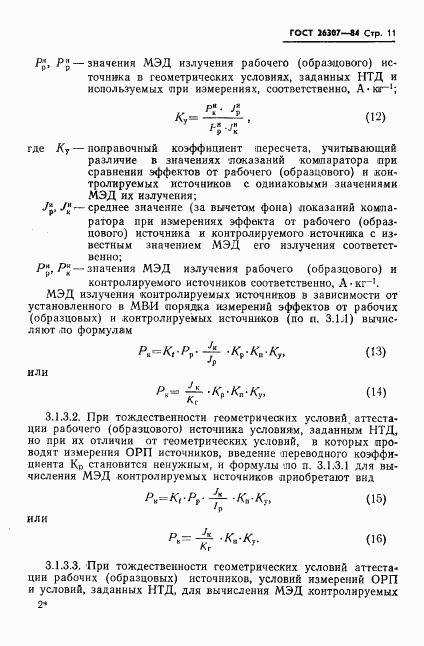 ГОСТ 26307-84, страница 12