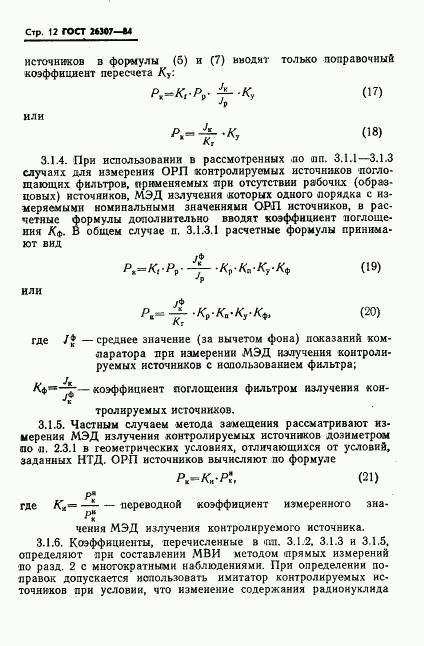 ГОСТ 26307-84, страница 13