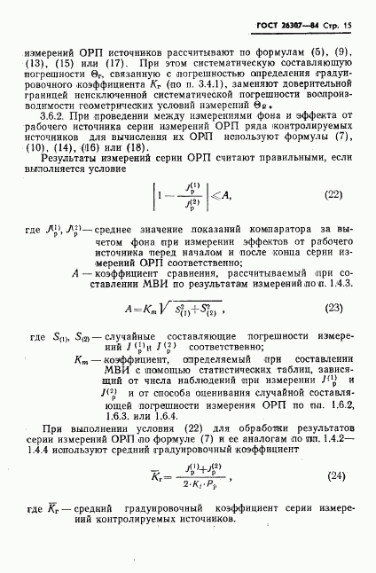 ГОСТ 26307-84, страница 16