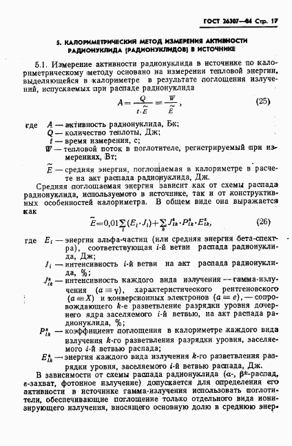 ГОСТ 26307-84, страница 18