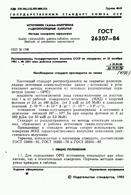 ГОСТ 26307-84, страница 2