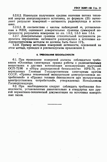 ГОСТ 26307-84, страница 22