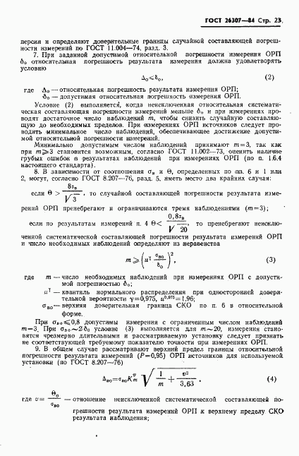 ГОСТ 26307-84, страница 24