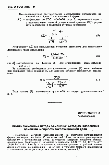 ГОСТ 26307-84, страница 25