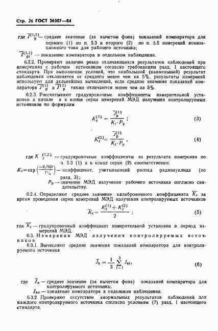 ГОСТ 26307-84, страница 27