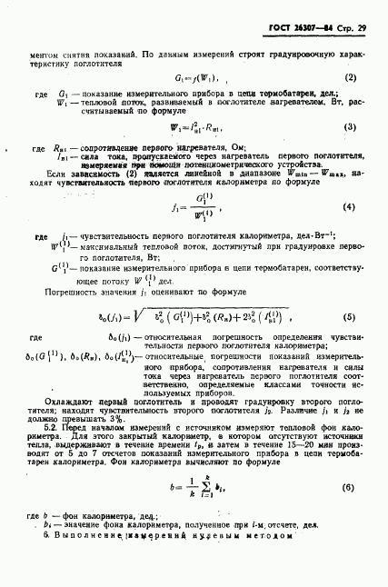 ГОСТ 26307-84, страница 30