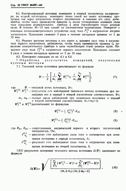 ГОСТ 26307-84, страница 31