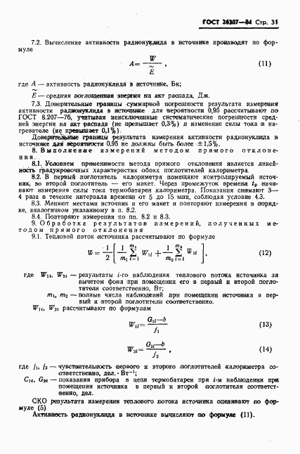 ГОСТ 26307-84, страница 32