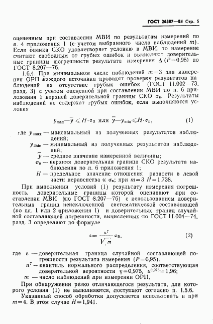 ГОСТ 26307-84, страница 6