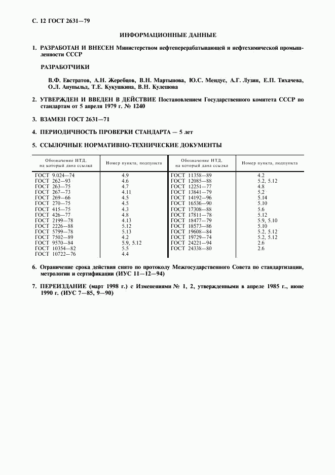 ГОСТ 2631-79, страница 13