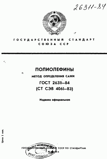 ГОСТ 26311-84, страница 1