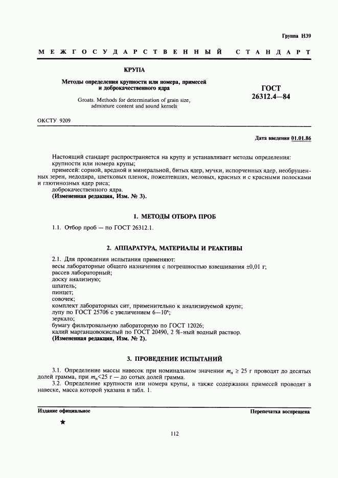 ГОСТ 26312.4-84, страница 1