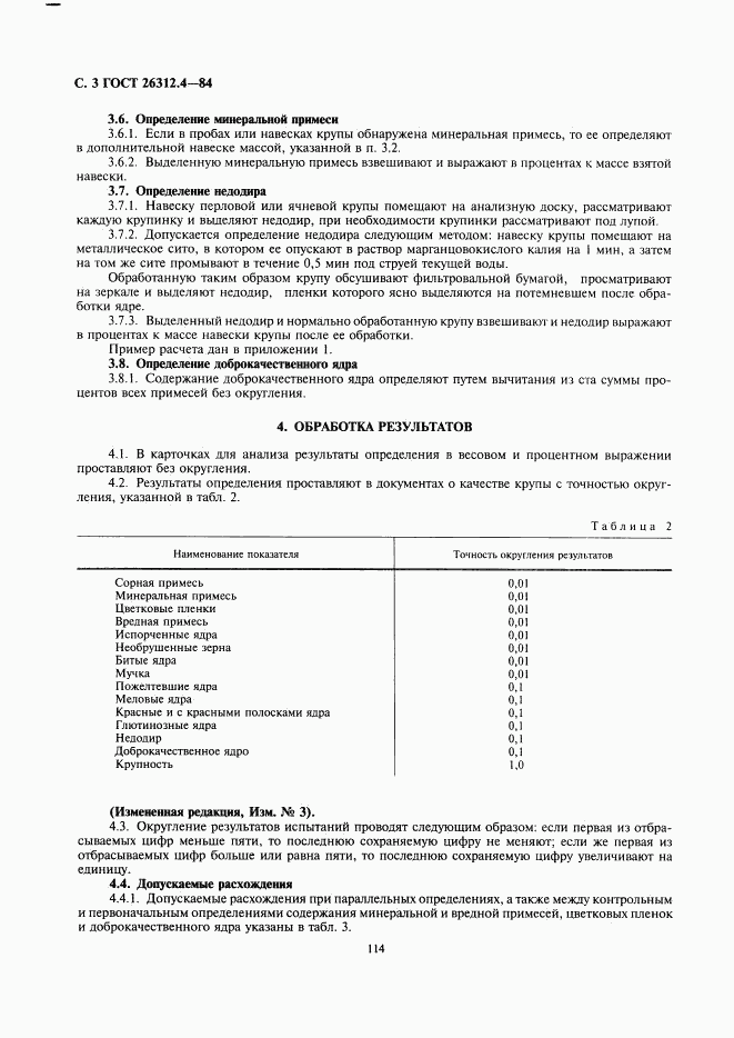 ГОСТ 26312.4-84, страница 3