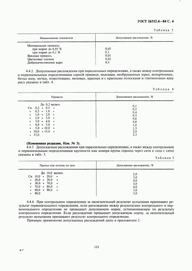 ГОСТ 26312.4-84, страница 4