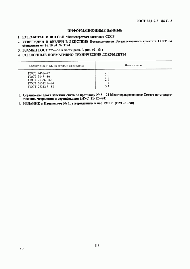 ГОСТ 26312.5-84, страница 3