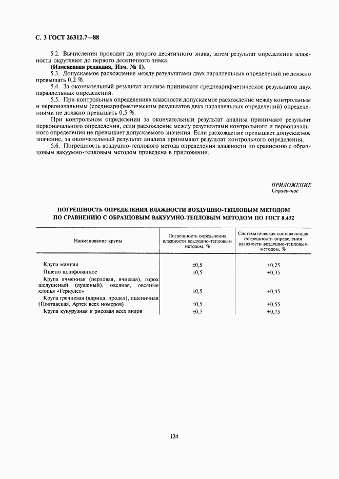 ГОСТ 26312.7-88, страница 3